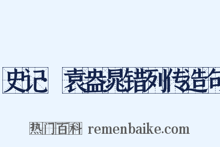 史记·袁盎晁错列传造句是什么意思的图片